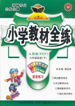 教材全练-六年级英语下(人教版)(PEP)11x