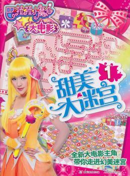 甜美大迷宫-巴拉拉小魔仙大电影-1