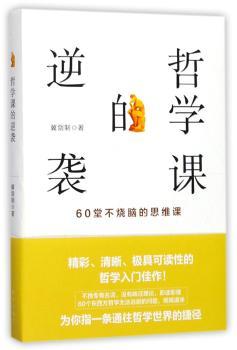 哲学课的逆袭：60堂不烧脑的思维课+2