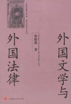外国文学与外国法律
