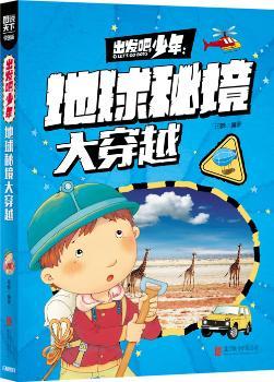 学生地理百科 出发吧，少年 地球秘境大穿越        科普 少儿地理 精品   超好看、超好玩！——把世界带回家，孩子探索书！