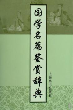 国学名篇鉴赏辞典+1