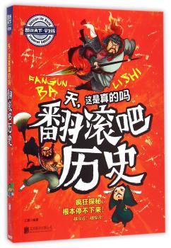 学生趣味科普 天，这是真的吗 翻滚吧历史        学生版探秘百科 探解历史真相 比故事书、小说更好看——疯狂探秘，根本停不下来！