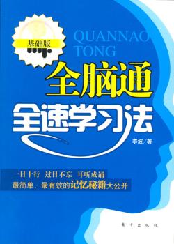 全脑通全速学习法(基础版)
