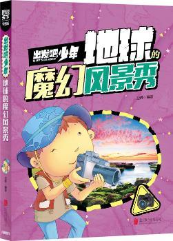 学生地理百科 出发吧，少年 地球的魔幻风景秀        科普 少儿地理 精品   超好看、超好玩！——把世界带回家，孩子探索书！