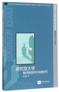 研究型大学教师绩效评价制度研究+2