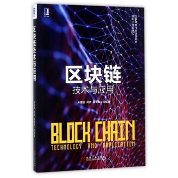 区块链技术与应用+2