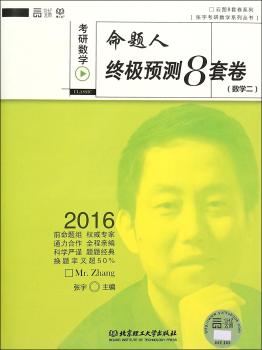 2016-(数学二)-考研数学命题人预测8套卷