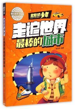 学生地理百科 出发吧，少年 走遍世界市        科普 少儿地理 精品   超好看、超好玩！——把世界带回家，孩子探索书！