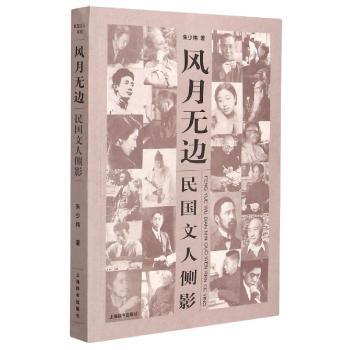 风月无边:民国文人侧影