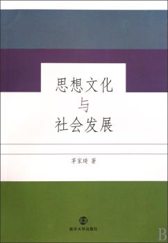思想文化与社会发展