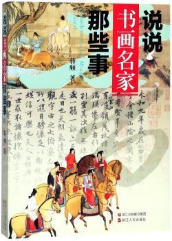 说说书画名家那些事+2