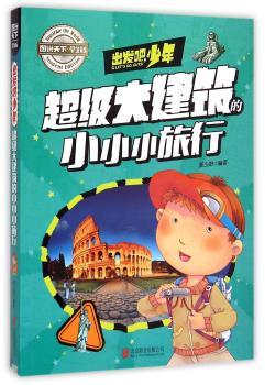 学生地理百科 出发吧，少年 大建筑的小小小旅行        科普 少儿地理 精品   超好看、超好玩！——把世界带回家，孩子探索书！