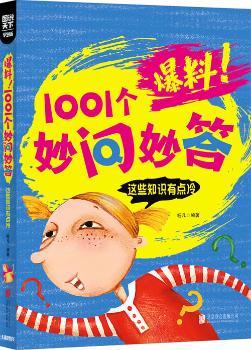 学生十万个为什么 爆料！1001个妙问妙答 这些知识有点冷        超有趣小学生课外读物 比科普书更好看 全彩图学生百科 我就是十万个为什么！