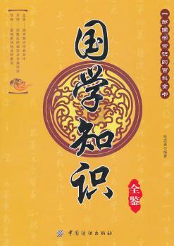 国学知识全鉴