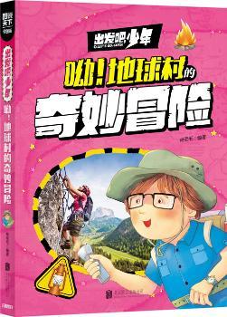学生地理百科 出发吧，少年 呦！地球村的奇妙冒险        科普 少儿地理 精品   超好看、超好玩！——把世界带回家，孩子探索书！