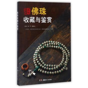 佛珠收藏与鉴赏+2
