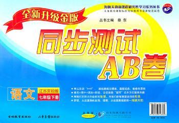语文七年级下册：（配江苏实验版）单元同步测试AB卷（全新升级金版）（2010.11印刷）