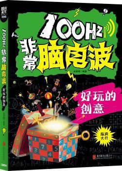 小学生全脑智力开发100Hz脑电波 好玩的创意        科学 动脑 智力开发小游戏 高智商烧脑题目大集合，的思维秘笈！