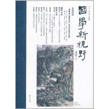 国学新视野-2011年十月 秋季号