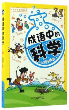 成语中的科学+2