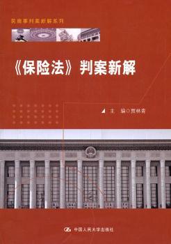 <<保险法>>判案新解