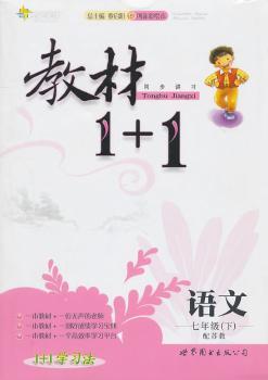 语文:七年级下/配苏教（2011年1月印刷）教材1＋1/附答案