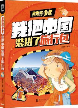 学生地理百科 出发吧，少年 我把中国装进了旅行包        科普 少儿地理 精品   超好看、超好玩！——把世界带回家，孩子探索书！