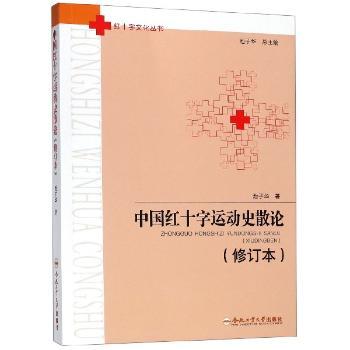 中国红十字运动史散论+1