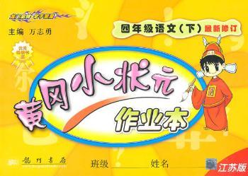 四年级语文下(江苏版)/2010.12印刷/黄冈小状元作业本