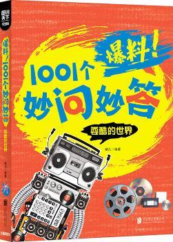 学生十万个为什么 爆料！1001个妙问妙答 耍酷的世界        超有趣小学生课外读物 比科普书更好看 全彩图学生百科 我就是十万个为什么！