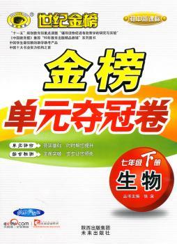 生物：七年级下册（人教实验版）2010.10印刷/初中新课标：金榜单元夺冠卷/参考答案