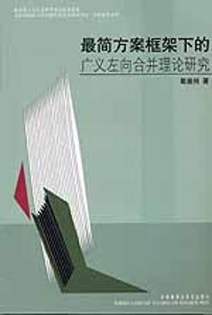 框架下的广义左向合并理论研究