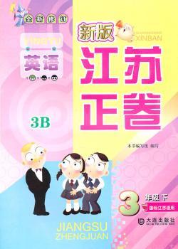 英语三年级下3B：（国标江苏版适用）新版江苏正卷/全新修订（2010.11印刷）