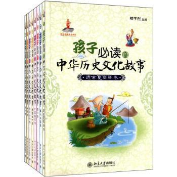 孩子的中华历史文化故事-(八卷)
