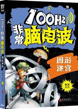 小学生全脑智力开发 100Hz脑电波 图形迷宫        科学 动脑 智力开发小游戏 高智商烧脑题目大集合，的思维秘笈！