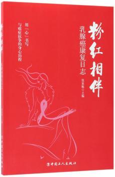 粉红相伴：乳腺癌康复日志+2