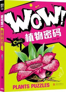 小学生科普百科 WOW！植物密码        科普 百科 精品   超好看、超好玩！——WOW！一本告诉你世界有多酷的小学生科普书来了！