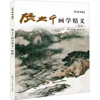 张大千画学精义:新版