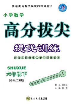 小学数学六年级下：（国标江苏版）高分拔尖 提优训练（含参考答案）（2010.11印刷）