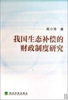 我国生态补偿的财政制度研究
