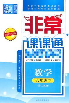 课课通 6年级数学下(配江苏版)（2010年11月印刷）版