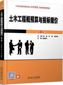 土木工程概预算与投标报价+2