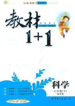 科学：八年级下/配浙教（2010年12月印刷）教材1＋1/附答案