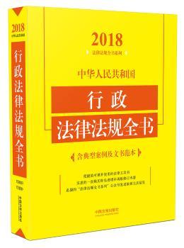 中华人民共和国行政法律法规全书+2