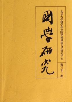 国学研究（第三十二卷）