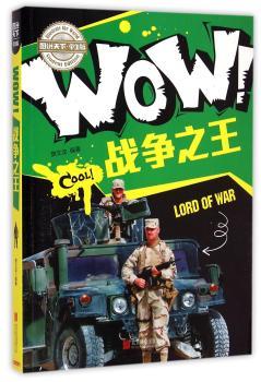 小学生科普百科 WOW！战争        科普 百科 精品   超好看、超好玩！——WOW！一本告诉你世界有多酷的小学生科普书来了！