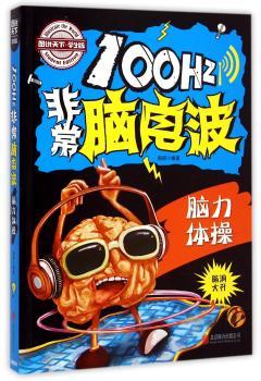 小学生全脑智力开发 100Hz脑电波 脑力体操        科学 动脑 智力开发小游戏 高智商烧脑题目大集合，的思维秘笈！