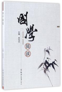 国学简读