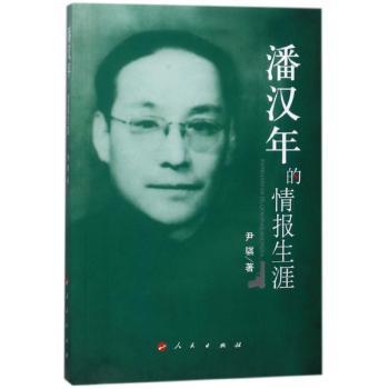 潘汉年的情报生涯+2